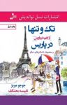 کتاب تک و تنها در پاریس (و مجموعه داستان‌های دیگر) نوشته  جوجو مویز  نفیسه معتکف
